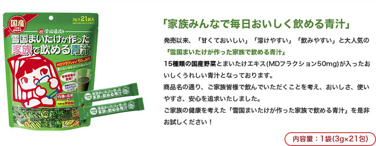 ユキグニファクトリーが作った家族で飲める青汁