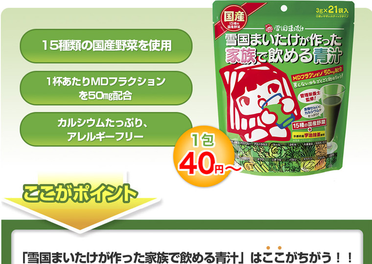 ユキグニファクトリーが作った家族で飲める青汁