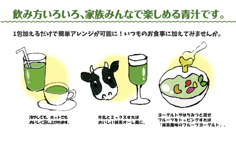 ユキグニファクトリーが作った家族で飲める青汁