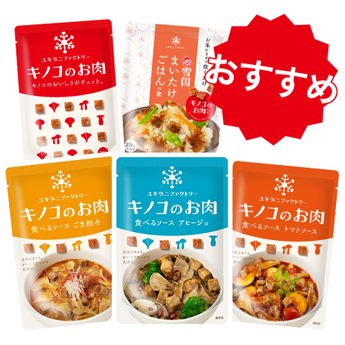 キノコのお肉シリーズ