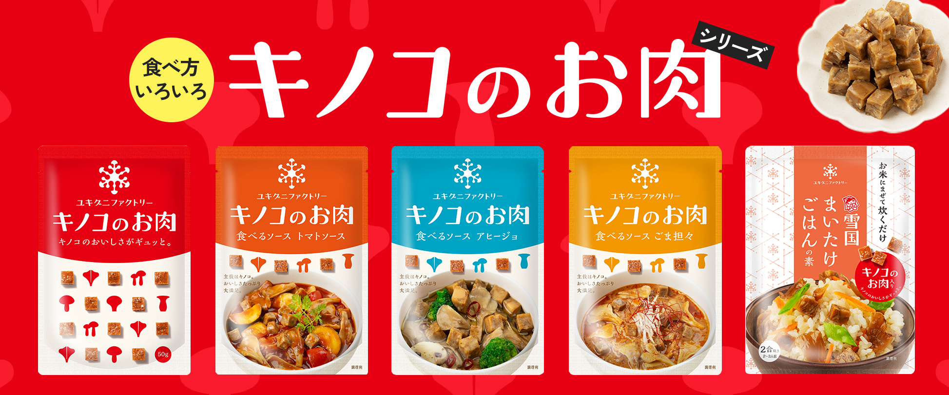 キノコのお肉シリーズ