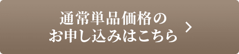 通常単品価格のお申し込みはこちら