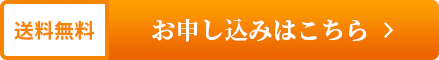 送料無料　お申し込みはこちら